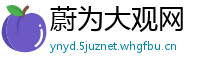 蔚为大观网